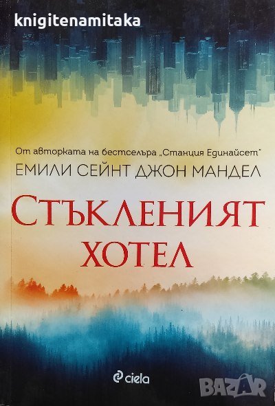 Стъкленият хотел - Емили Сейнт Джон Мандел, снимка 1