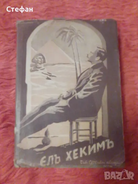 Елъ Хекимъ , Джон Нителъ, снимка 1