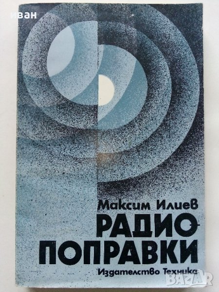 Радио поправки - М.Илиев - 1982г. , снимка 1