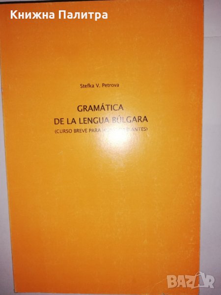 Gramatica de la lengua Bulgara / Граматика на българския език, снимка 1