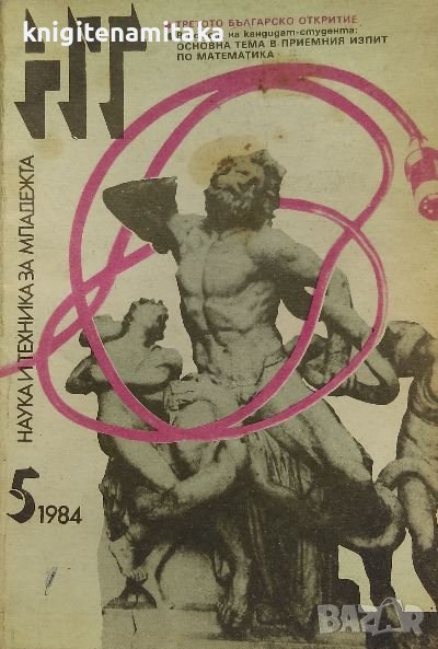 Наука и техника за младежта. Бр. 5 / 1984, снимка 1