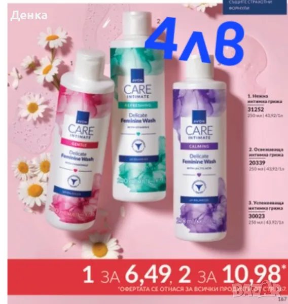Avon Интимни гелове 4лв, снимка 1