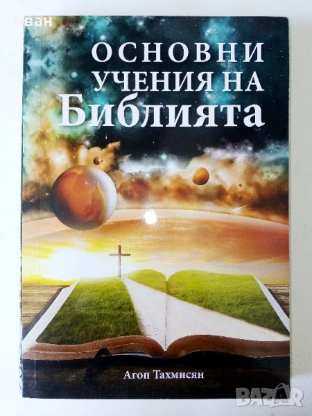 Основни учения на Библията - Агоп Тахмисян - 2018г., снимка 1