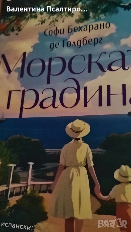 Морската градина - Биджерано, снимка 1