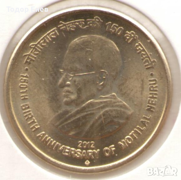 India-5 Rupees-2012♦-KM# 425-Motilal Nehru, снимка 1