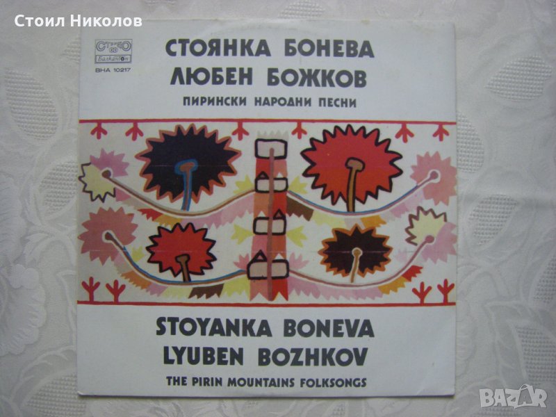 ВНА 10217 - Стоянка Бонева - Любен Божков, снимка 1