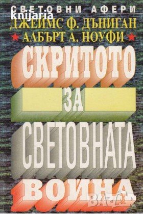 Скритото за Световната война, снимка 1