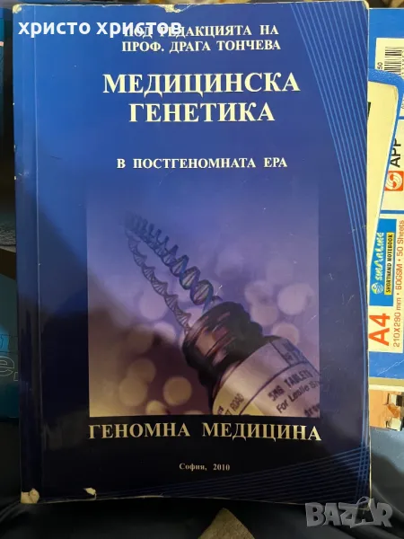 Медицинска генетика в постгеномна ера, снимка 1