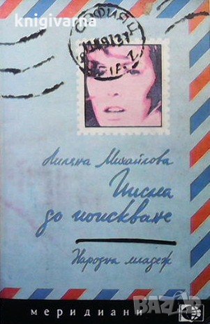 Писма до поискване Лиляна Михайлова, снимка 1