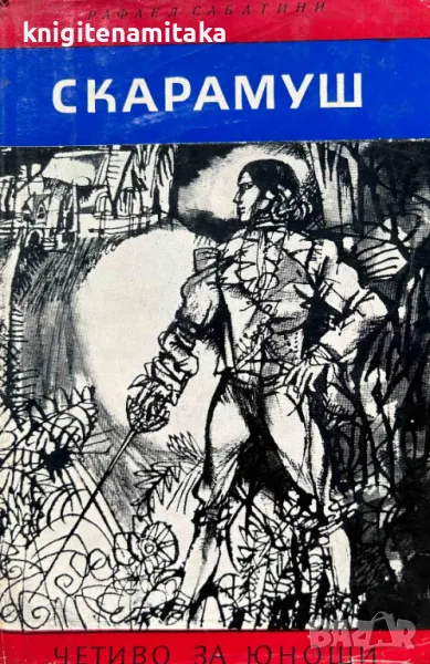 Скарамуш - Рафаел Сабатини, снимка 1