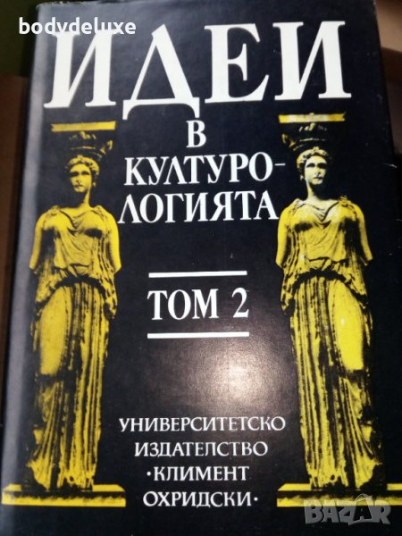 Идеи в Културологията том 2, снимка 1