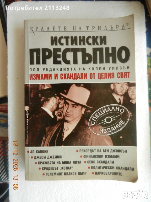 Истински престъпно Измами и скандали от целия свят, снимка 1