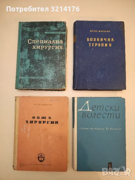 Специална хирургия - Янко Добрев (1963), снимка 1