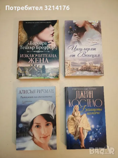 Изключителна жена. Вълнуваща сага за жена, която не се предава... - Барбара Тейлър Брадфорд, снимка 1