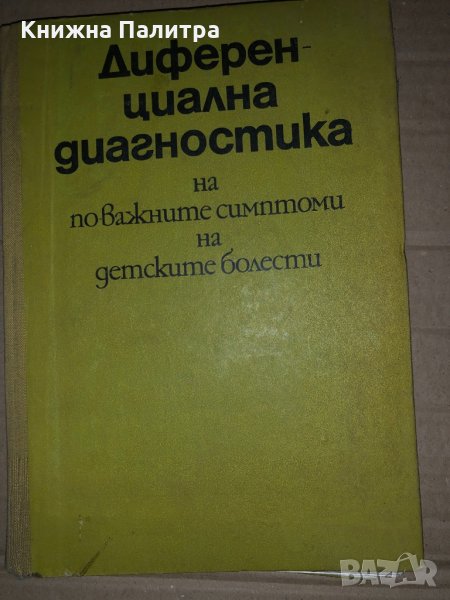 Диференциална диагностика на по-важните симптоми на детските болести Иван Андреев, Иван Вапцаров, Хр, снимка 1