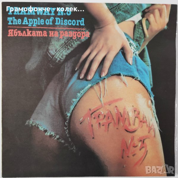 Трамвай № 5 - Ябълката на раздора - ВТА 12578 - Красота, Песничка за нашето начало, Пролетна соната, снимка 1