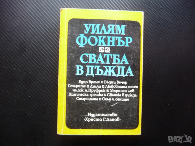 Сватба в дъжда Уилям Фокнър класическа литература писател класик, снимка 1