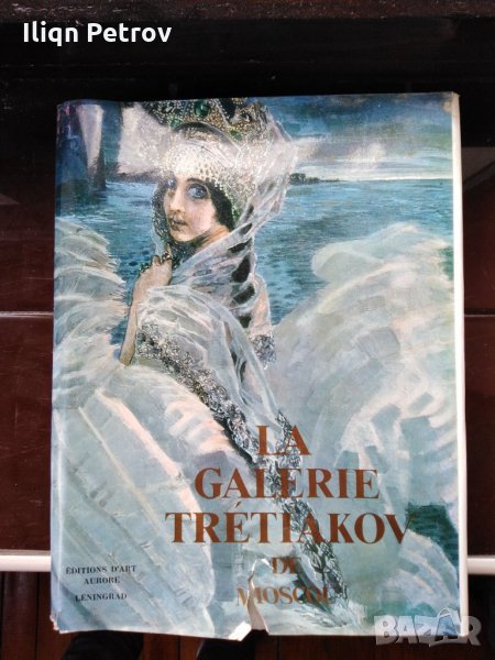 Продавам албум на Третиаковска галерия.Издателство Аврора Ленинград--1979 г,, снимка 1