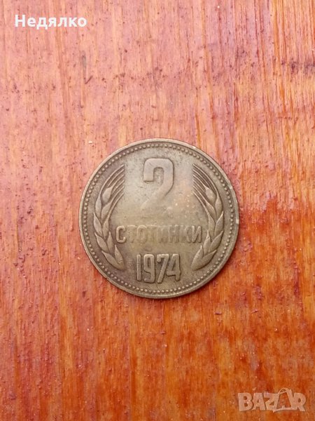 2 стотинки 1974г,куриоз,дефект,Уникат, снимка 1