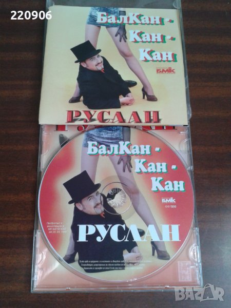 Диск Руслан Мъйнов "Балкан-Кан-Кан", снимка 1