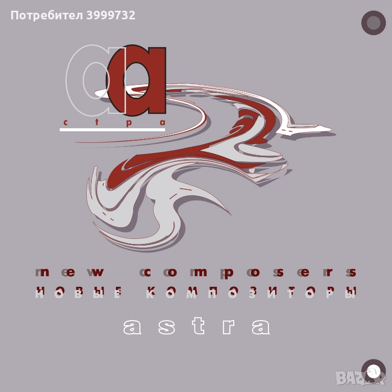 Нова запечатана грамофонна плоча "Новые Композиторы - Астра", снимка 1