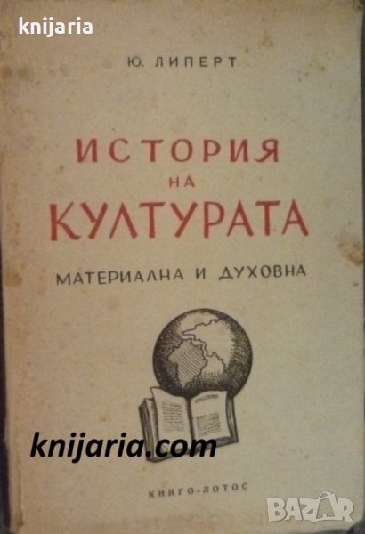 История на културата: Материална и духовна, снимка 1