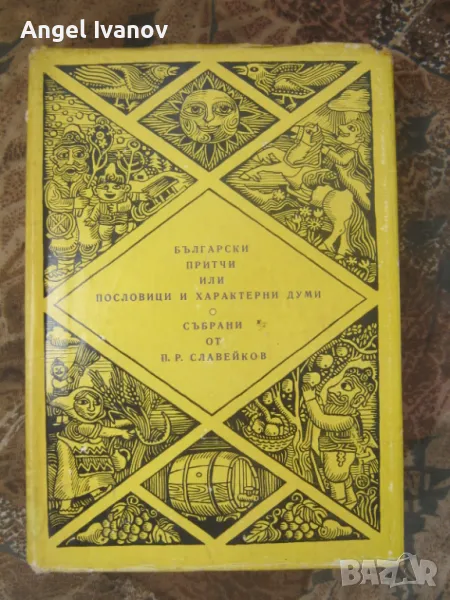 Български притчи или пословици и характерни думи, снимка 1