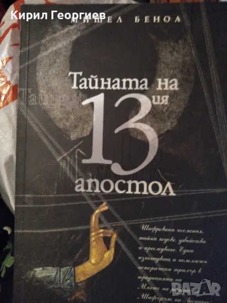 Тайната на 13-ия апостол , снимка 1