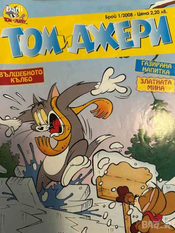 Том и Джери. Бр. 1 / 2008, снимка 1