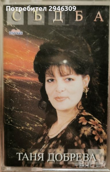 Таня Добрева - Съдба(1997), снимка 1