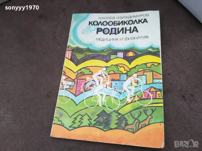 КОЛООБИКОЛКА РОДИНА 1002250531, снимка 1