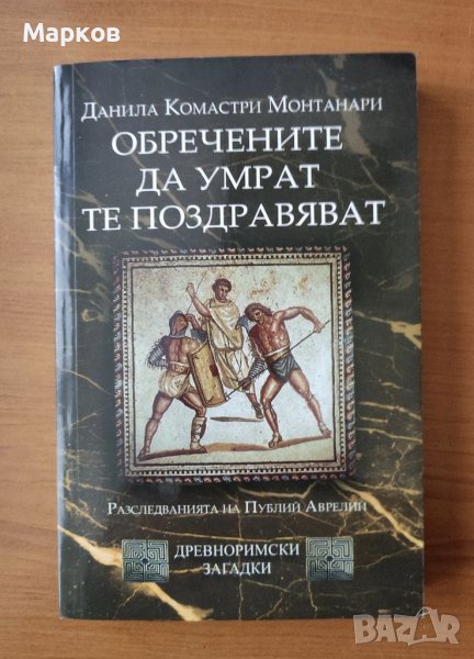 Обречените да умрат те поздравяват (MORITURI TE SALUTANT) - Данила Монтанари, снимка 1
