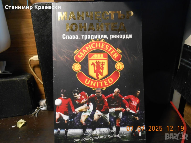 Манчестър Юнайтед - Слава, традиции, рекорди и 300 въпроса, снимка 1