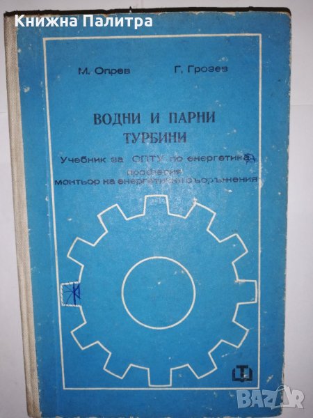 Водни и парни турбини , снимка 1