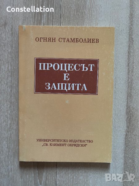Процесът е защита - Огнян Стамболиев, снимка 1