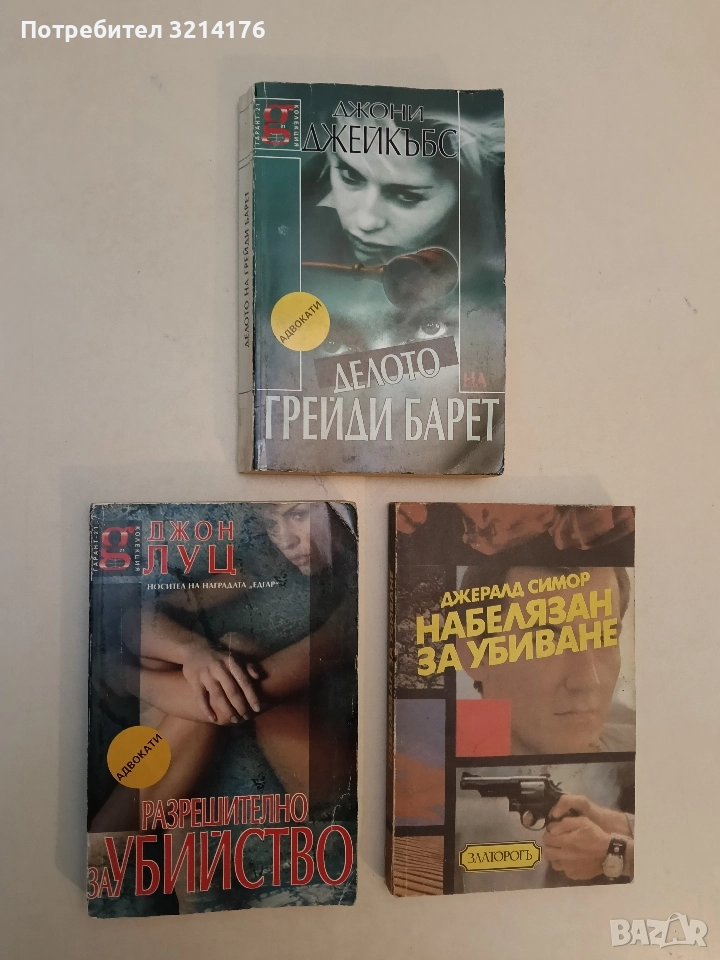 Разрешително за убийство - Джон Луц, снимка 1