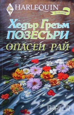 Опасен рай Хедър Греъм Позесъри, снимка 1