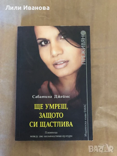 ПРЕЖИВЯНО - Ще умреш, защото си щастлива , снимка 1