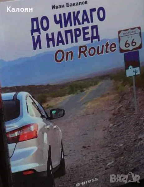Иван Бакалов - До Чикаго и напред (2014), снимка 1