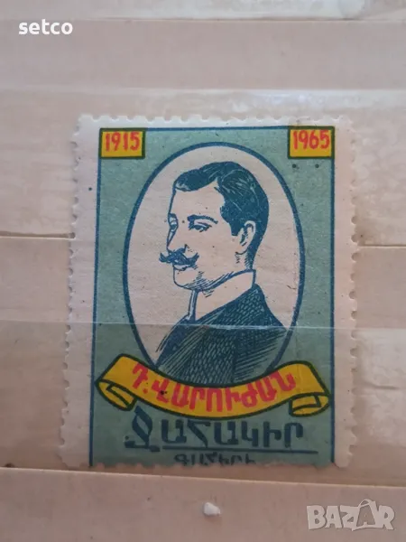 Армения 1915 1965 - Դ. ՎԱՐՈՒԺԱ ՋԱՀԱԿԻՐ, снимка 1