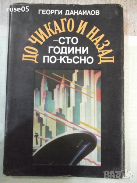 Книга "До Чикаго и назад-сто години..-част1-Г.Данаилов"-160с, снимка 1