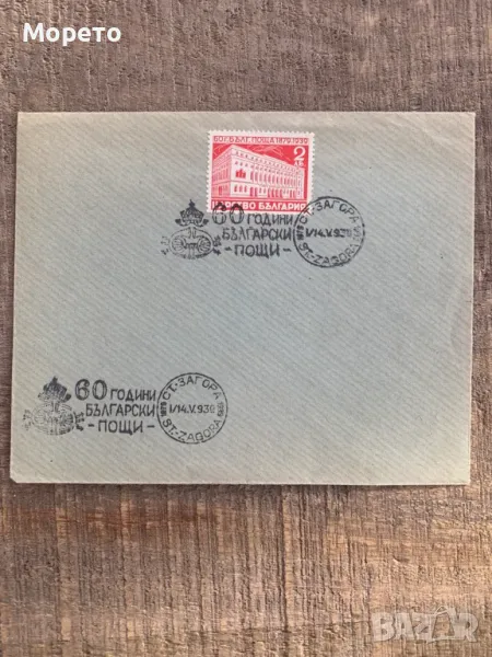 Първодневен плик-60г-Бълг.пощи(1939 год.)-3, снимка 1