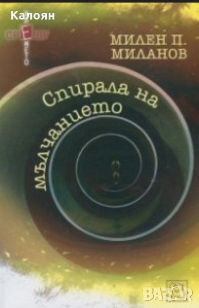 Милен П. Миланов - Спирала на мълчанието (2015), снимка 1