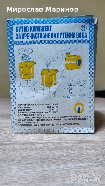 Ретро-Битов комплект за пречистване на вода, снимка 1