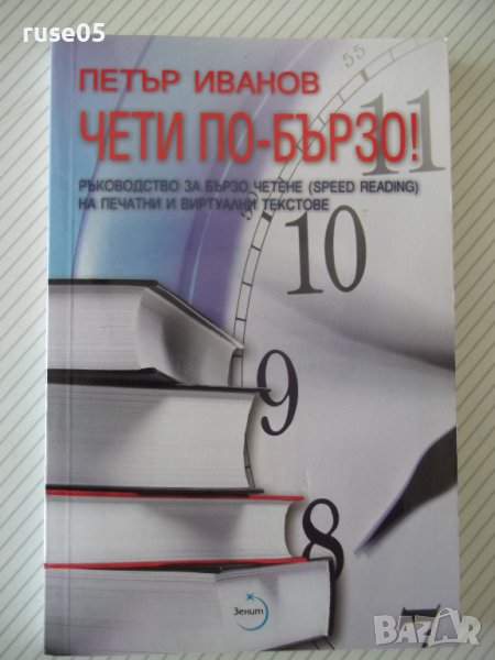 Книга "Чети по-бързо - Петър Иванов" - 120 стр., снимка 1
