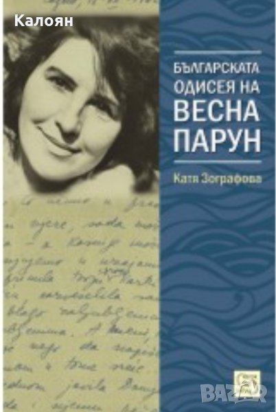 Катя Зографова - Българската одисея на Весна Парун (2016), снимка 1