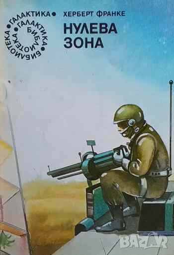 Нулева зона Херберт Франке, снимка 1