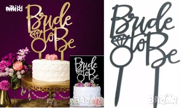 Bride to be Златист Сребрист черен розов топер украса табела за сватбена сватба торта парти Моминско, снимка 1