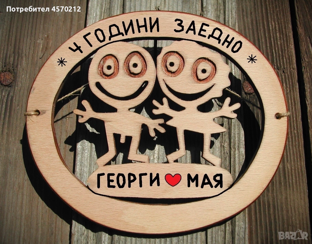 Съпруг и съпруга 4 години заедно - Подарък за годишнина от сватба, снимка 1