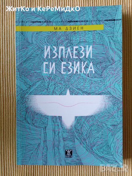 Ма Дзиен - Изплези си езика, снимка 1